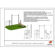 Турник с брусьями и лавкой для пресса ARWOK018.1